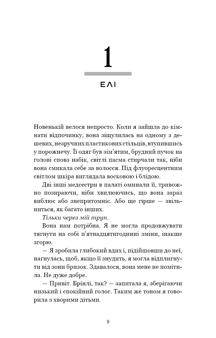У темряві. Книга 1. Світло згасло (Навесса Аллен) - Зображення 6