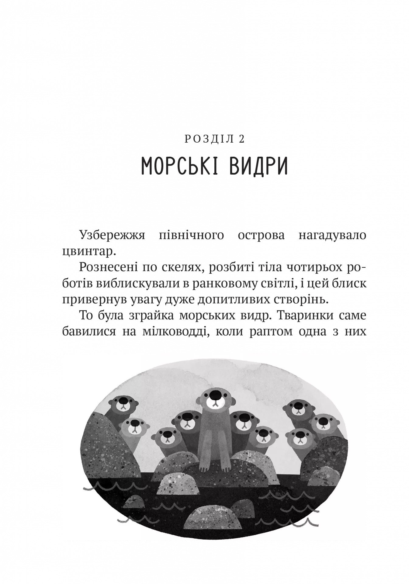Книга Дикий робот Пітер Браун - Зображення 6
