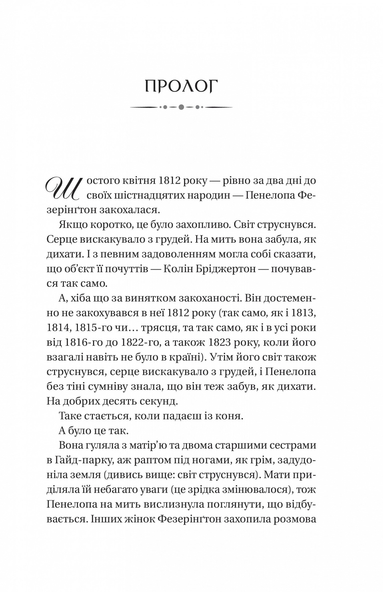 Бріджертони. Книга 4. Роман із містером Бріджертоном (Джулія Куїнн) - Зображення 3
