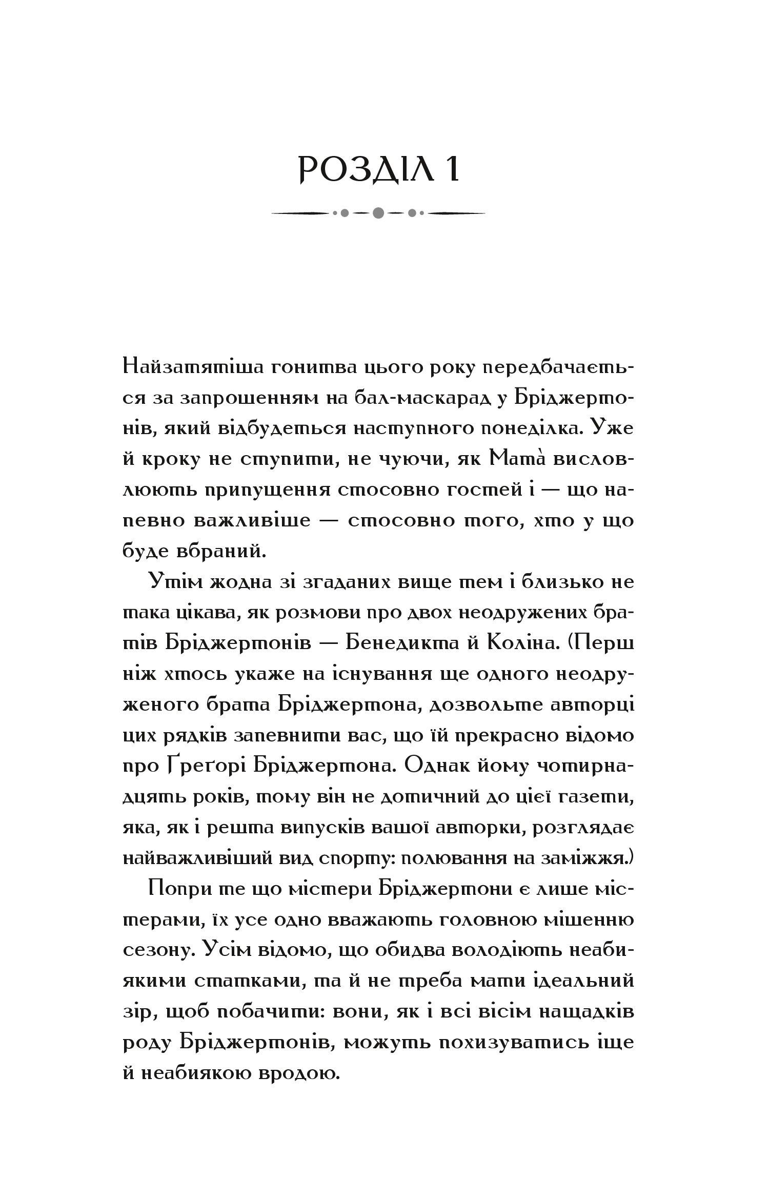 Бріджертони. Книга 3. Пропозиція джентльмена (Джулія Куїнн) - Зображення 4