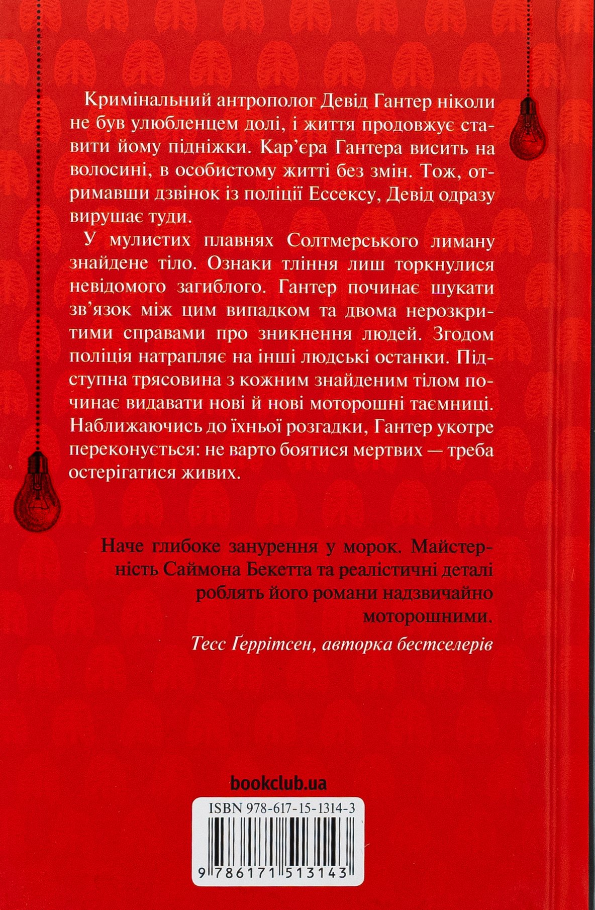 Книга Невгамовні мерці. П'яте розслідування Саймон Бекетт - Зображення 2