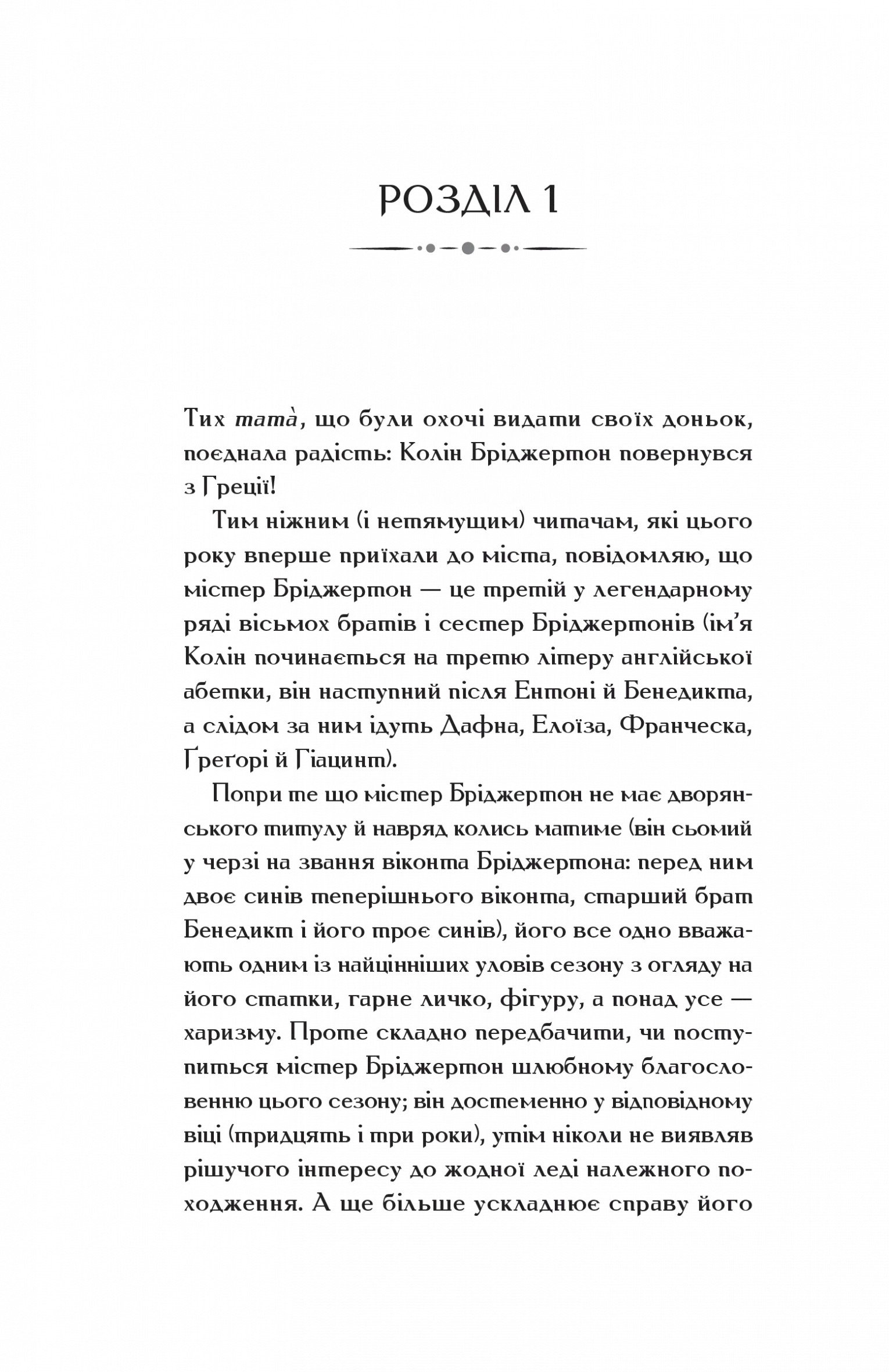 Бріджертони. Книга 4. Роман із містером Бріджертоном (Джулія Куїнн) - Зображення 4