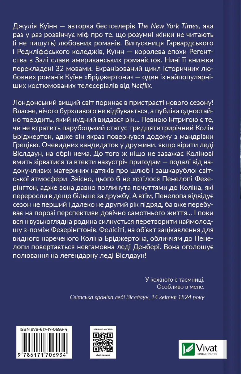 Бріджертони. Книга 4. Роман із містером Бріджертоном (Джулія Куїнн) - Зображення 2