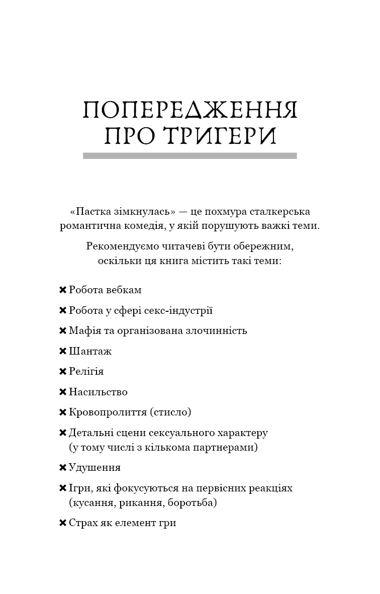 У темряві. Книга 2. Пастка зімкнулась (Навесса Аллен) - Зображення 3