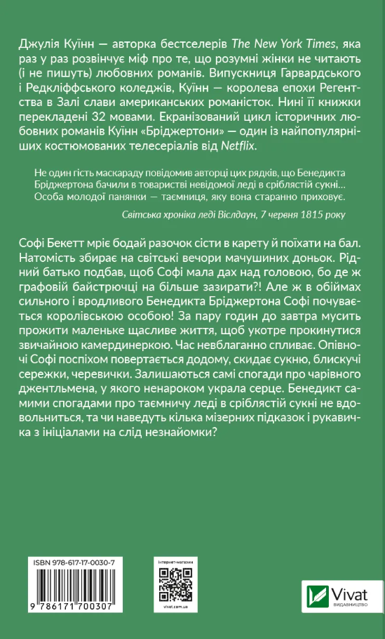 Бріджертони. Книга 3. Пропозиція джентльмена (Джулія Куїнн) - Зображення 2