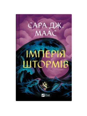 Імперія штормів. Книга 5 Сара Дж. Маас