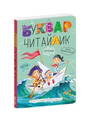 Книга Буквар для дошкільнят. Читайлик (великий формат, тверда обкладинка)