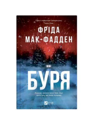 Книга Буря Фріда Мак-Фадден