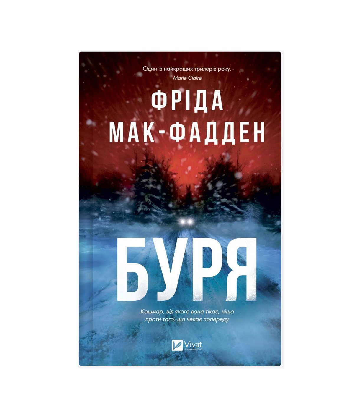 Книга Буря Фріда Мак-Фадден