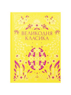 Книга Великодня класика