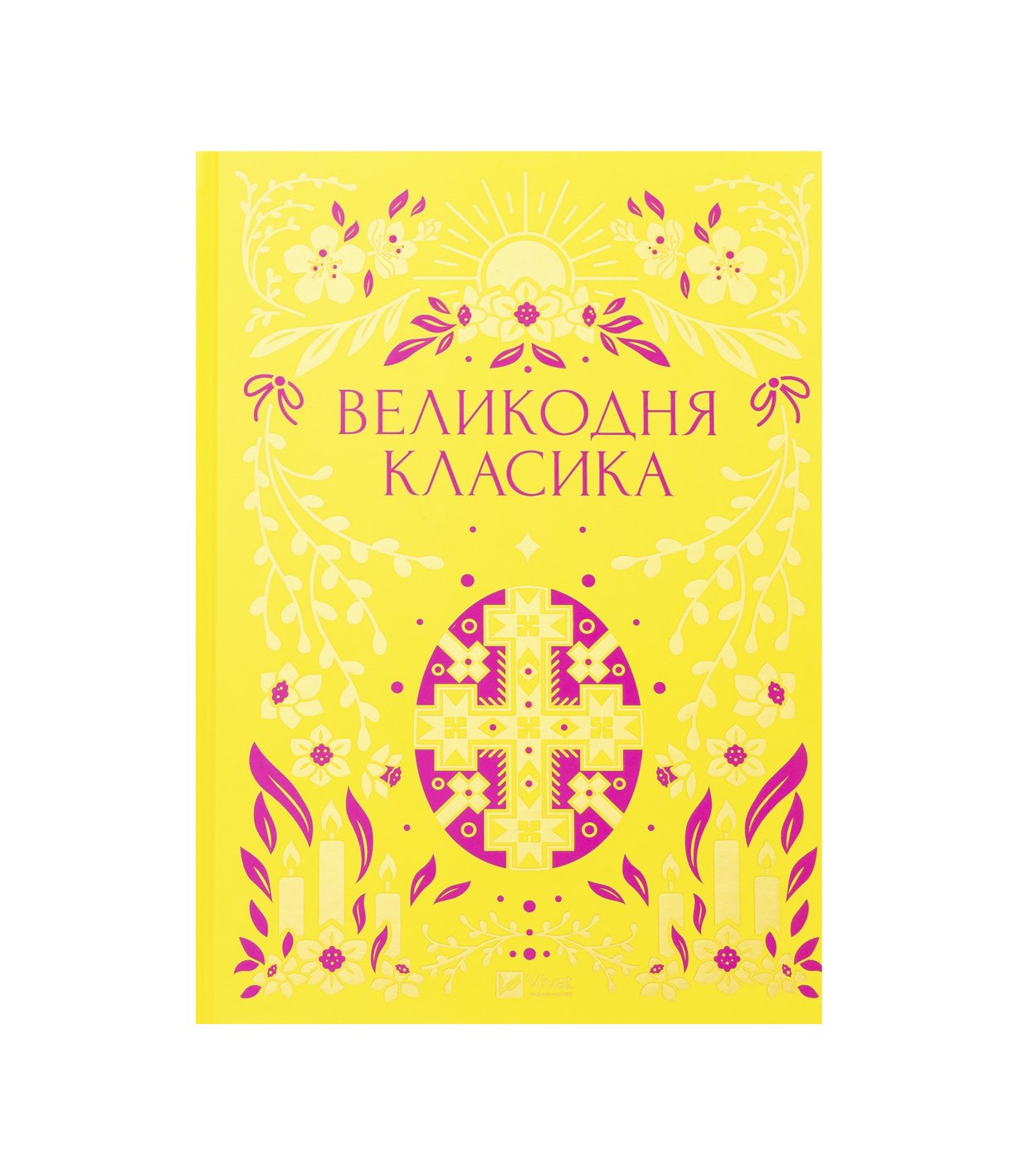 Книга Великодня класика