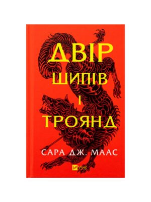Книга Двір шипів і троянд Сара Дж. Маас