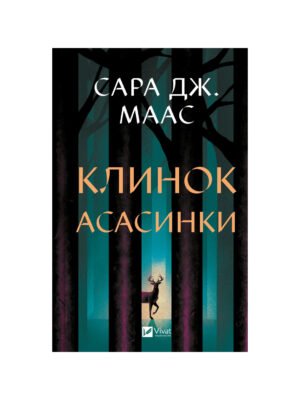 Клинок асасинки. Книга 0 Сара Дж. Маас