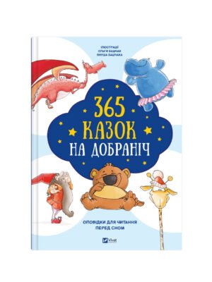 Книга 365 казок на добраніч