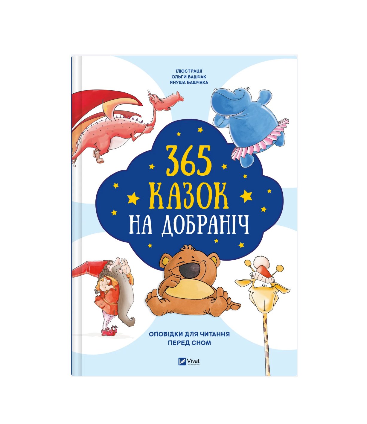 Книга 365 казок на добраніч