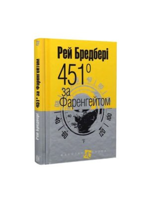 Книга 451 за Фаренгейтом (Рей Бредбері)