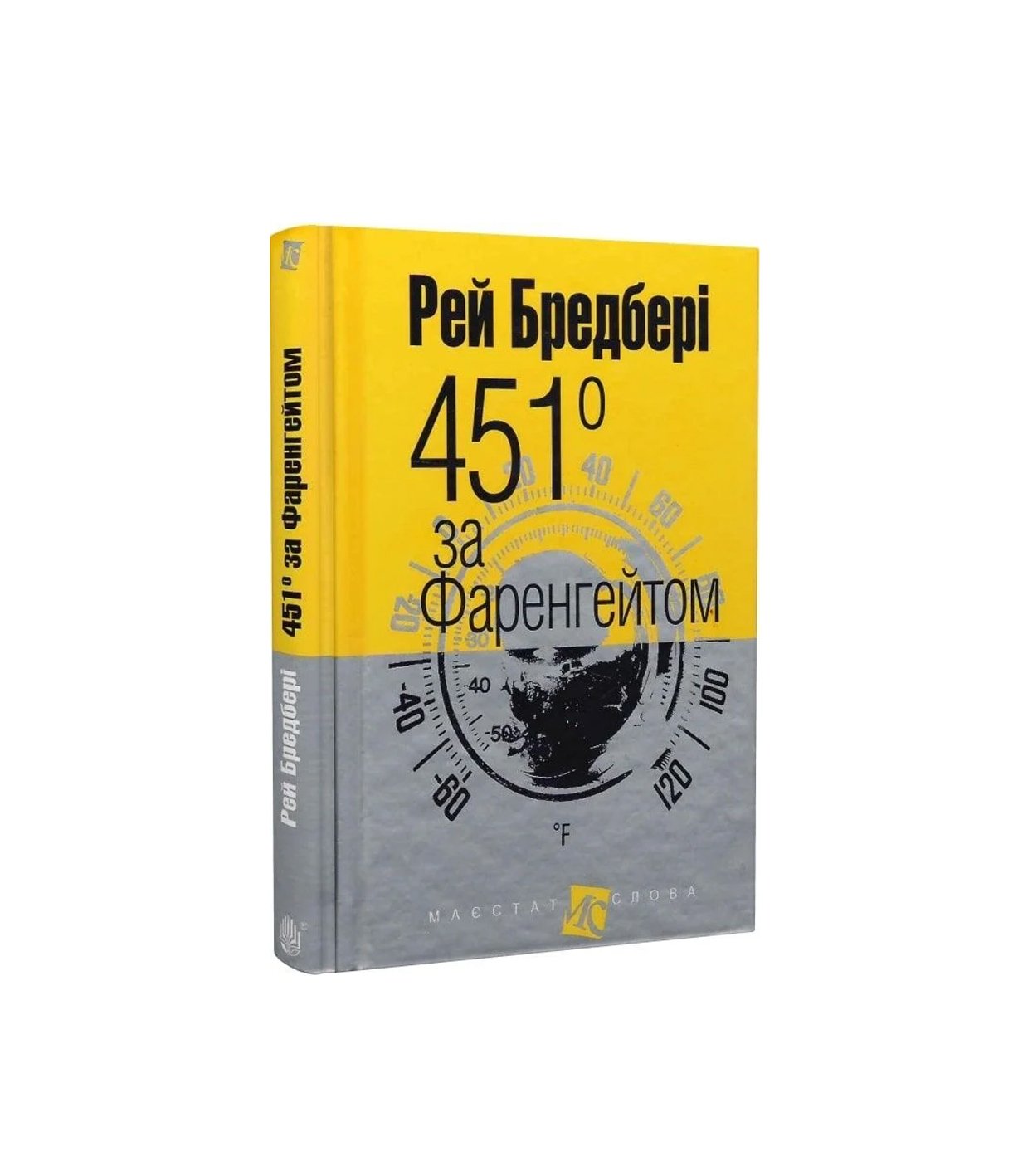 Книга 451 за Фаренгейтом (Рей Бредбері)