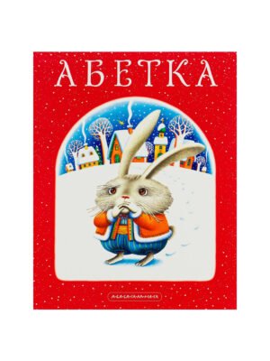 Книга Абетка (Іван Малкович)