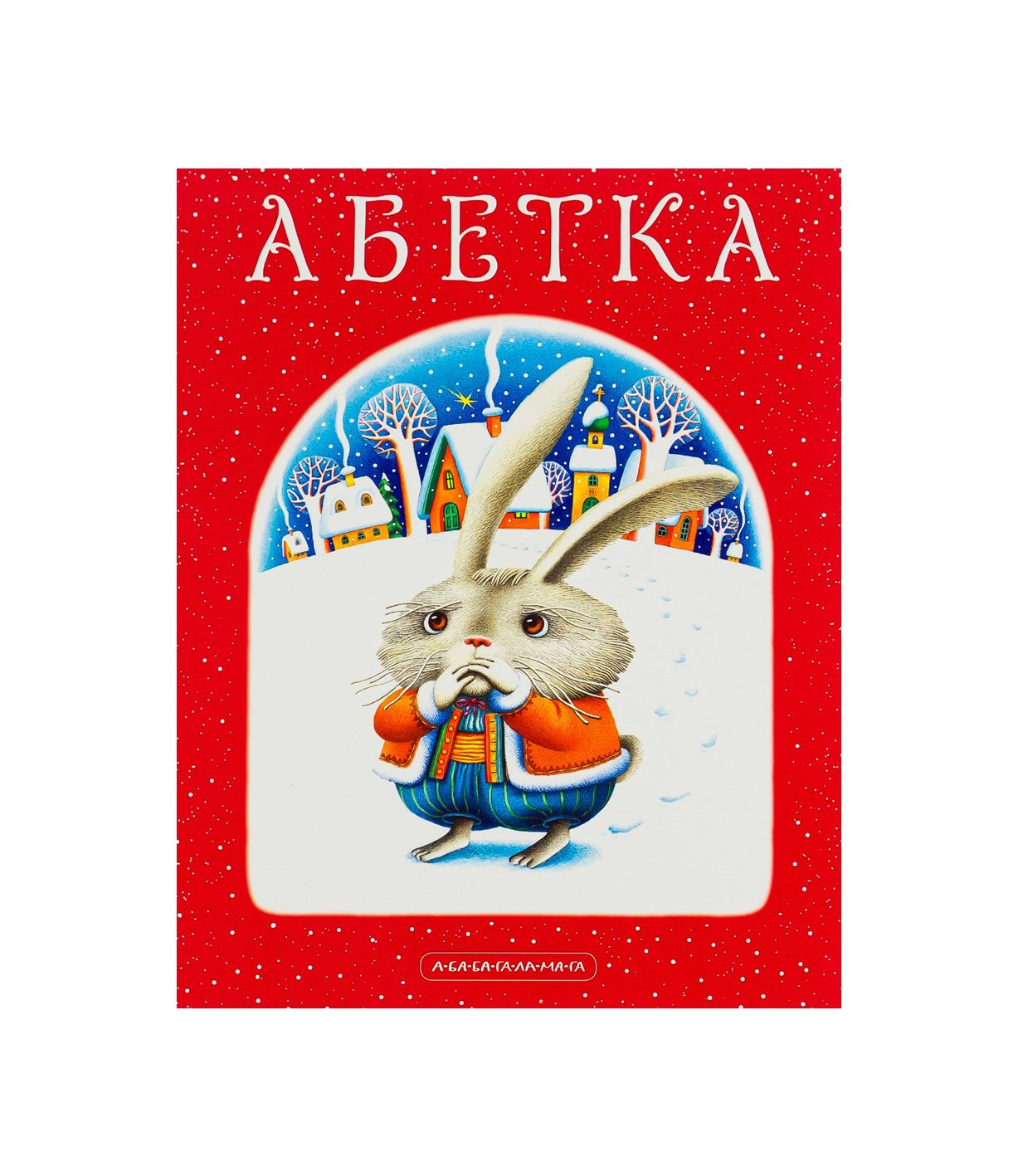 Книга Абетка (Іван Малкович)