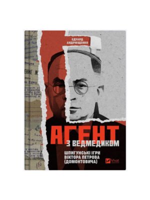 Книга Агент з ведмедиком. Шпигунські ігри Віктора Петрова (Домонтовича) Едуард Андрющенко