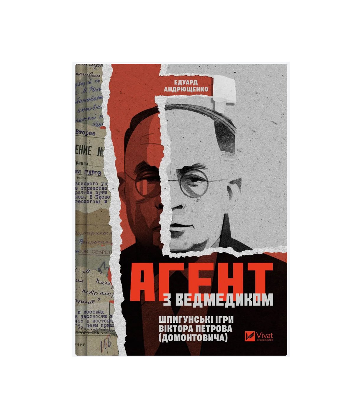 Книга Агент з ведмедиком. Шпигунські ігри Віктора Петрова (Домонтовича) Едуард Андрющенко
