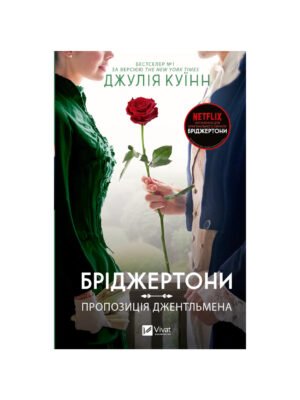 Бріджертони. Книга 3. Пропозиція джентльмена (Джулія Куїнн)