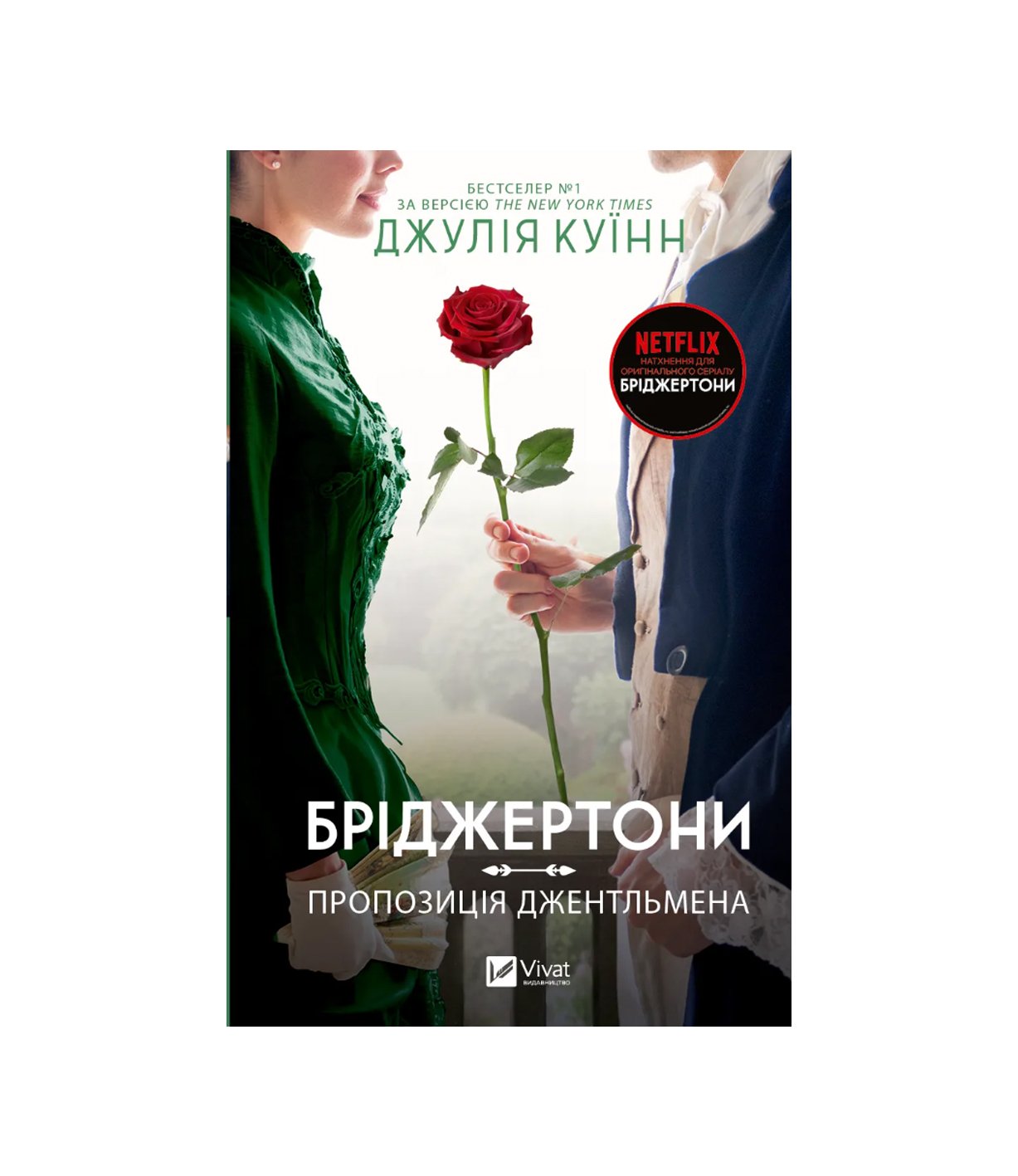 Бріджертони. Книга 3. Пропозиція джентльмена (Джулія Куїнн)