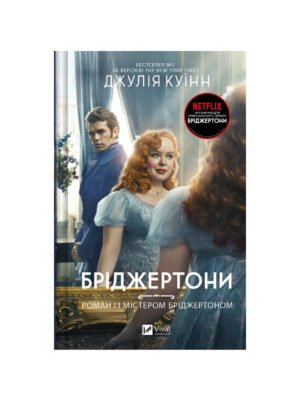 Бріджертони. Книга 4. Роман із містером Бріджертоном (Джулія Куїнн)