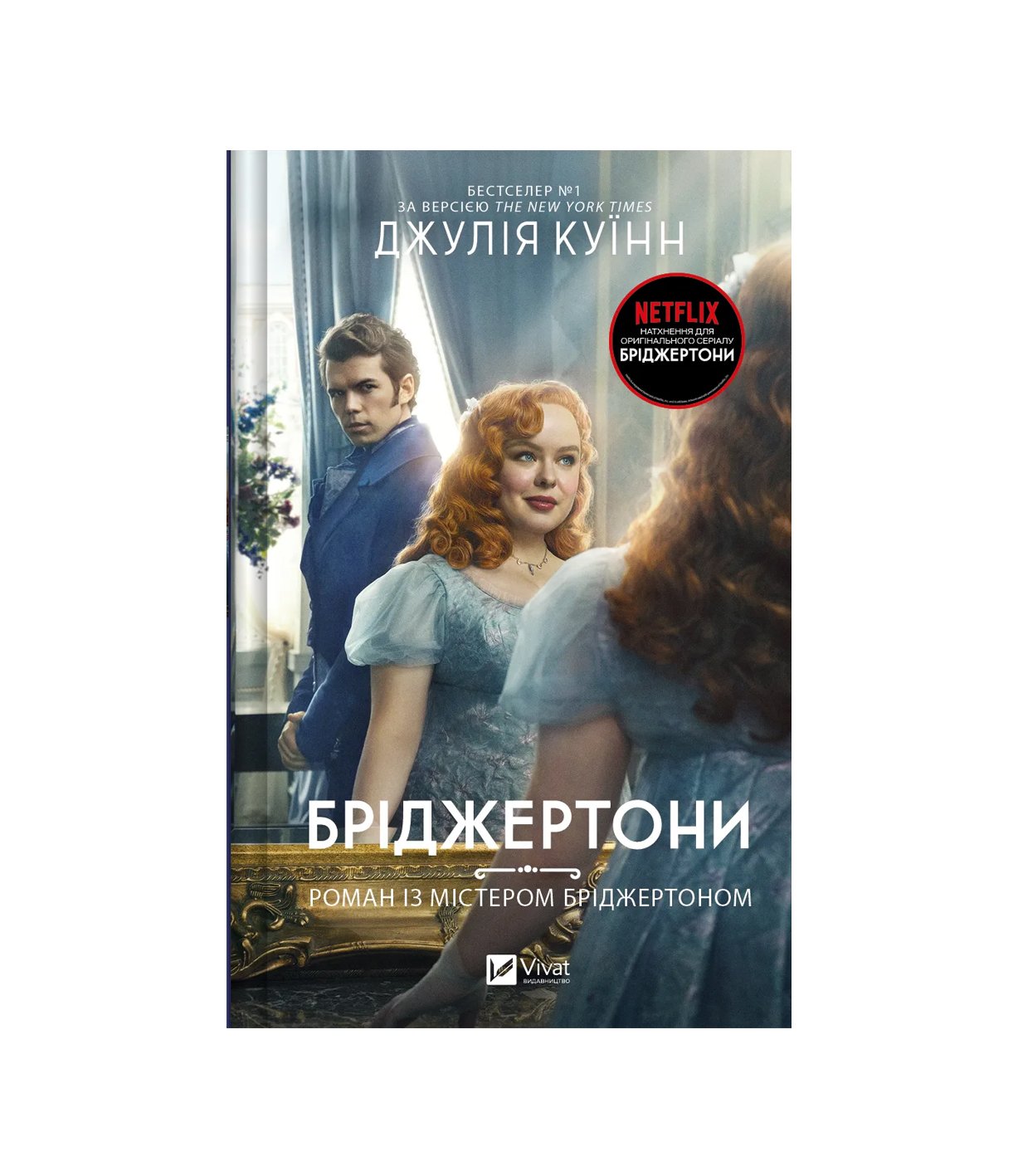 Бріджертони. Книга 4. Роман із містером Бріджертоном (Джулія Куїнн)