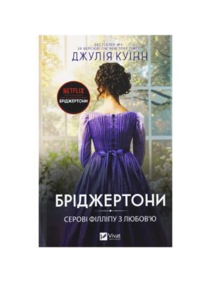 Бріджертони. Книга 5. Серові Філліпу з любов'ю (Джулія Куїнн)