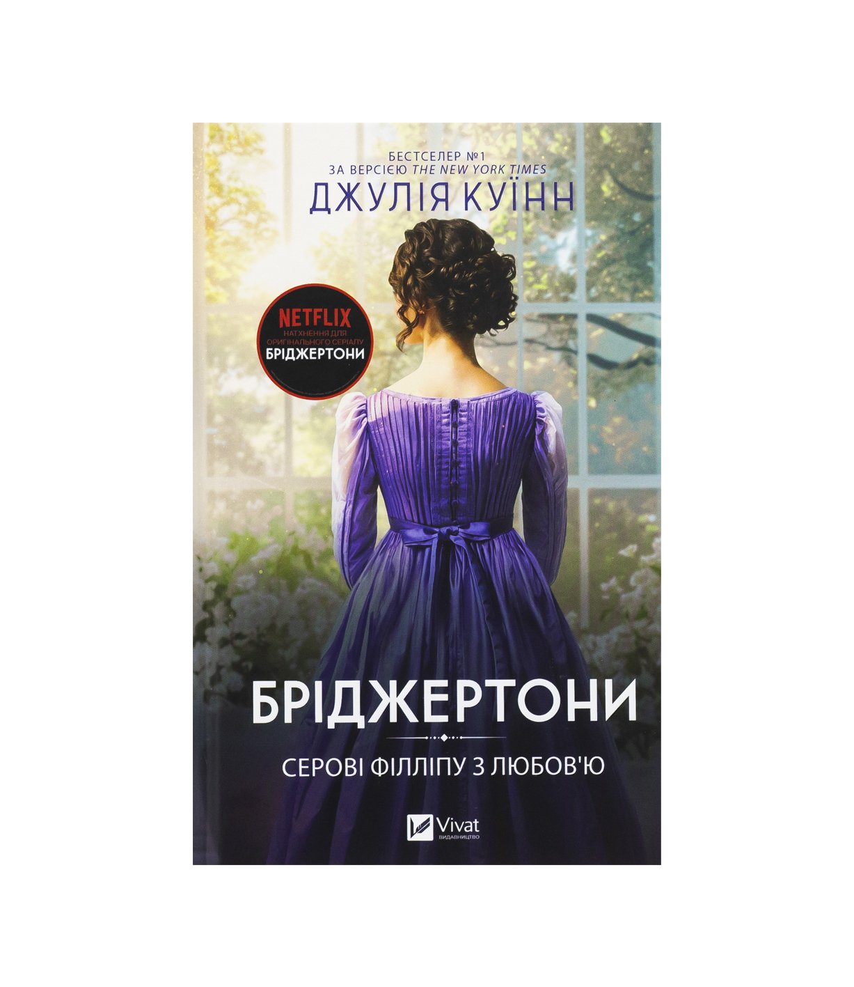 Бріджертони. Книга 5. Серові Філліпу з любов'ю (Джулія Куїнн)