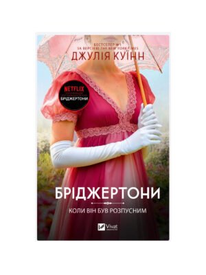 Бріджертони. Книга 6. Коли він був розпусним (Джулія Куїнн)