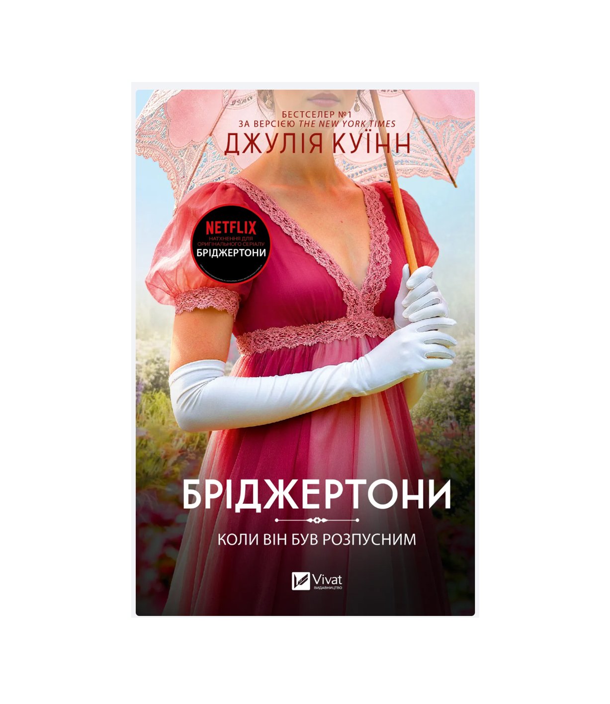 Бріджертони. Книга 6. Коли він був розпусним (Джулія Куїнн)