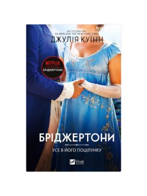 Бріджертони. Книга 7. Усе в його поцілунку (Джулія Куїнн)