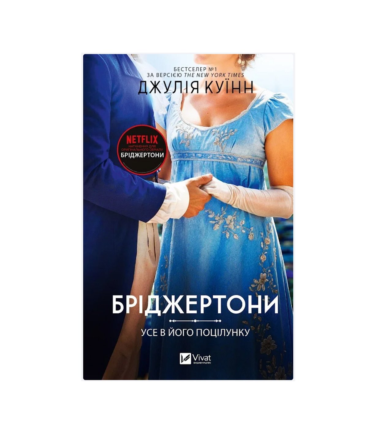 Бріджертони. Книга 7. Усе в його поцілунку (Джулія Куїнн)