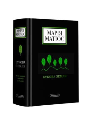 Книга Букова земля Марія Матіос
