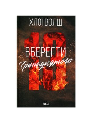 Вберегти Тринадцятого. Книга 2 (Хлої Волш)