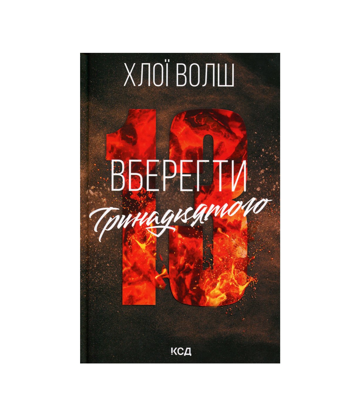 Вберегти Тринадцятого. Книга 2 (Хлої Волш)
