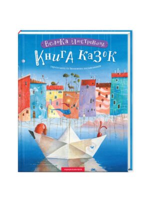 Велика ілюстрована книга казок