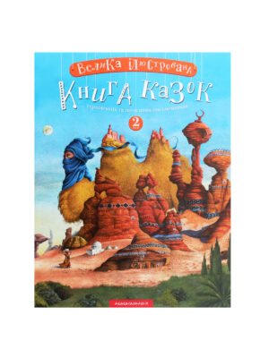 Книга Велика ілюстрована книга казок. Том 2
