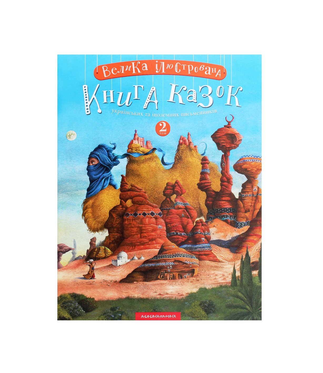 Книга Велика ілюстрована книга казок. Том 2