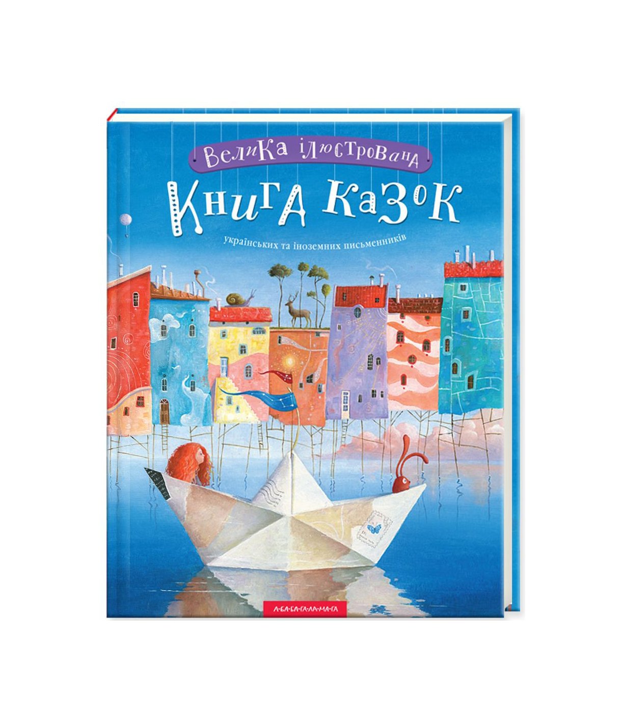 Велика ілюстрована книга казок