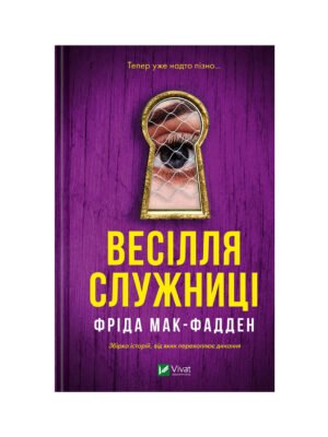 Книга Весілля служниці Фріда Мак-Фадден