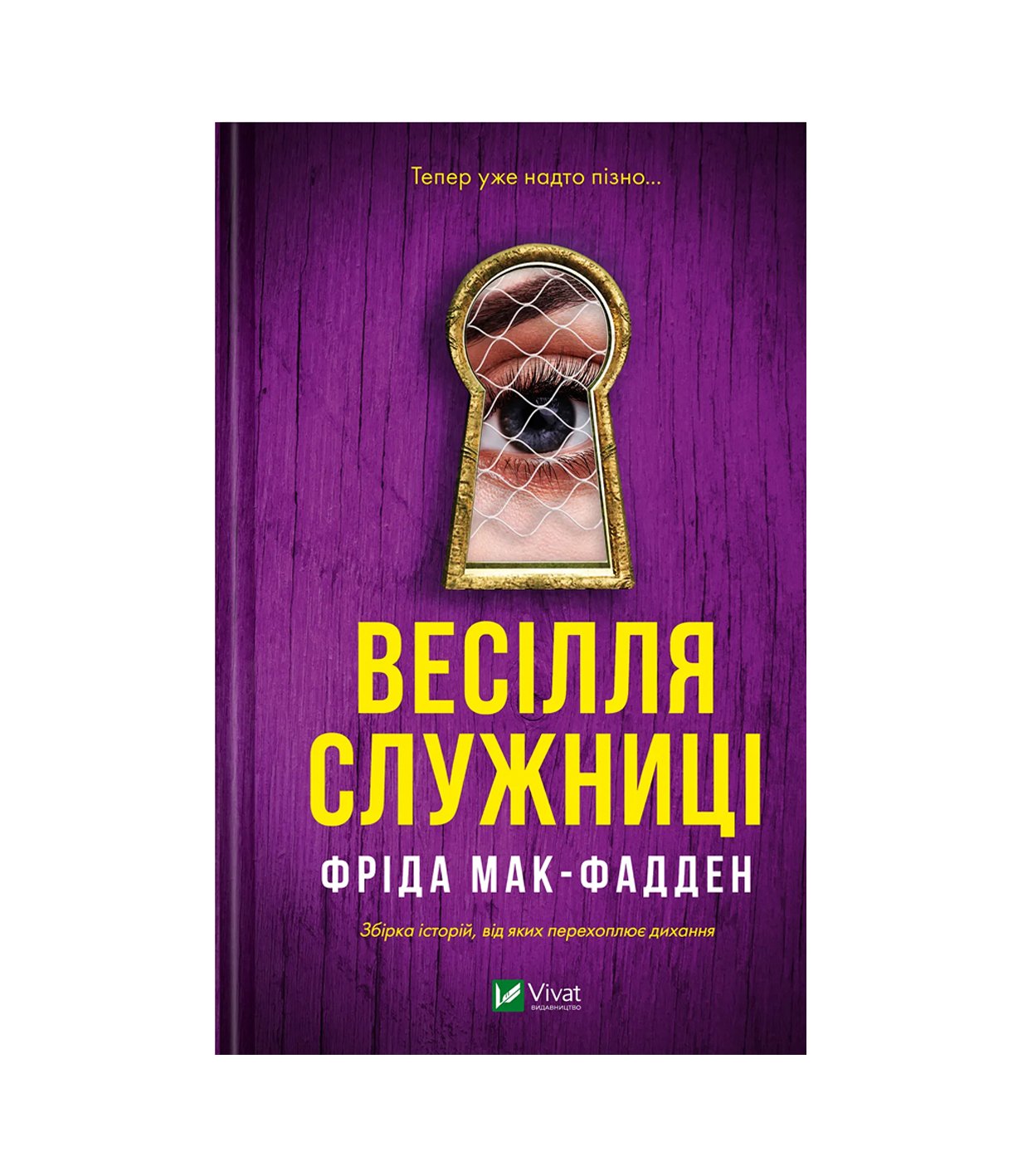 Книга Весілля служниці Фріда Мак-Фадден