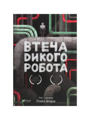 Книга Втеча дикого робота Пітер Браун
