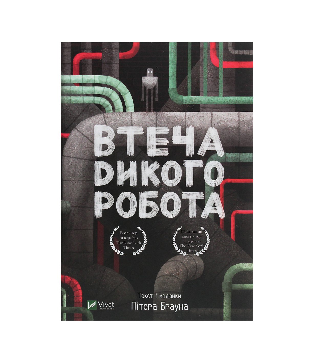 Книга Втеча дикого робота Пітер Браун