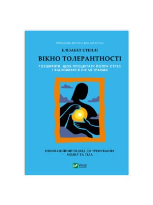 Книга Вікно толерантності: розширити, щоб процвітати попри стрес і відновитися після травми (Елізабет Стенлі)