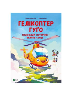 Книга Гелікоптер Гуґо. Маленький моторчик — велике серце (Міхаель Енглер)