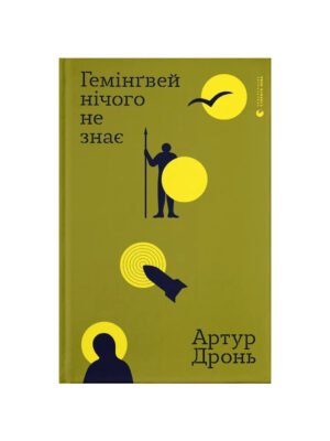 Книга Гемінґвей нічого не знає Артур Дронь