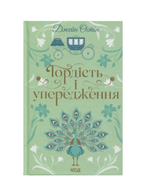 Книга Гордість і упередження Джейн Остін